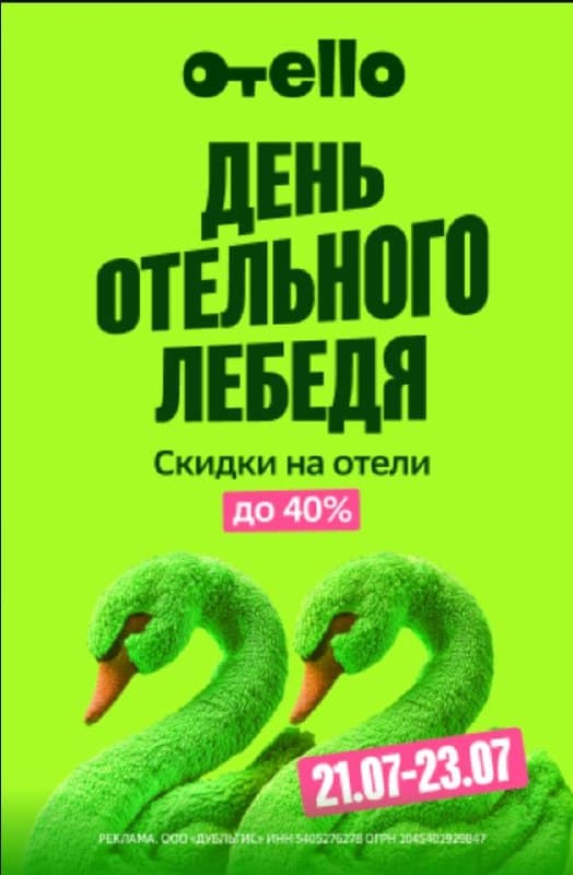 Промокоды от otello.ru