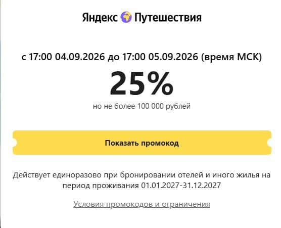 Хороший промо код от Яндекс Путешествия, но