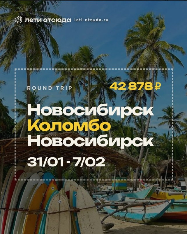 Новосибирск, планируем на Шри! 31/01 - 07/02 Новосибирск - Коломбо - Новосибирск...