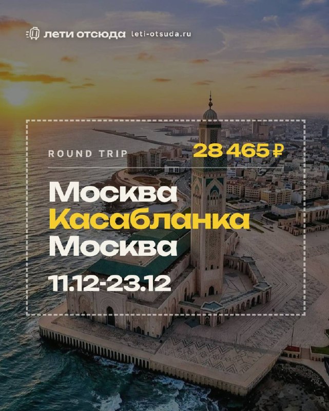 оооочень много билетов из Москвы в Касабланку прямым рейсом в декабре-феврале! 1...