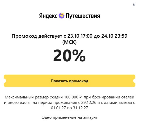 Очень хороший промик у Яндекс Путешествий